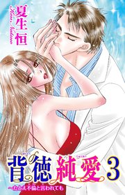 【シーモア特典付】背徳純愛～たとえ不倫と言われても 3
