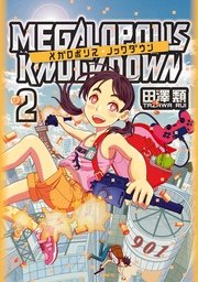 メガロポリス・ノックダウン　2