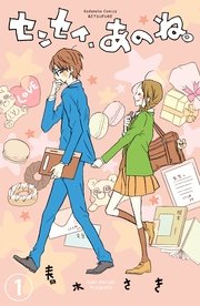 センセイ、あのね。 分冊版