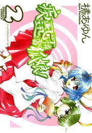 疾風可憐迅雷狐娘! 2巻