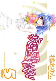 疾風可憐迅雷狐娘! 5巻