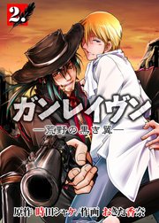 ガンレイヴン－荒野の黒き翼－ 2