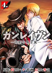 ガンレイヴン－荒野の黒き翼－ 4
