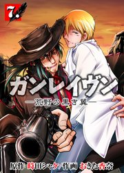 ガンレイヴン－荒野の黒き翼－ 7