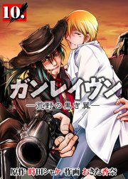 ガンレイヴン－荒野の黒き翼－ 10