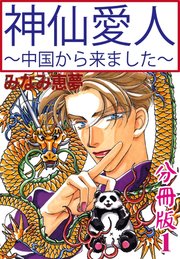 神仙愛人～中国から来ました～