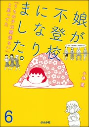娘が不登校になりました。「うちの子は関係ない」と思ってた（分冊版） 【第6話】