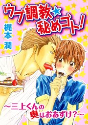 ウブ調教★秘めゴト!～三上クンの奥はおあずけ 分冊版 3巻