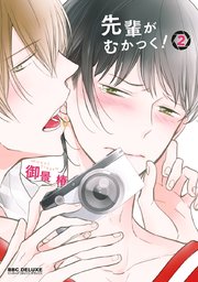 先輩がむかつく！ 2【電子限定かきおろし＆コミックシーモア限定特典付】