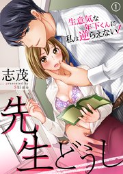 先生どうし～生意気な年下くんに私は逆らえない!～