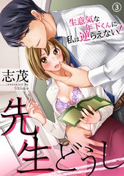 先生どうし～生意気な年下くんに私は逆らえない！～(3)