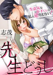 先生どうし～生意気な年下くんに私は逆らえない！～(4)