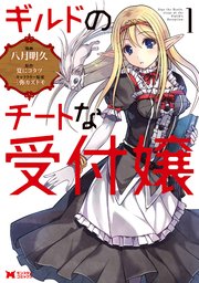 ギルドのチートな受付嬢(コミック)