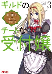 ギルドのチートな受付嬢（コミック） ： 3