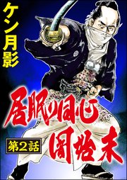 居眠り同心闇始末（分冊版） 【第2話】