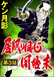 居眠り同心闇始末（分冊版） 【第3話】