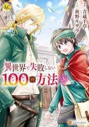 異世界で失敗しない100の方法3