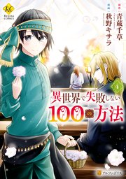 異世界で失敗しない100の方法4