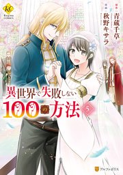 異世界で失敗しない100の方法5