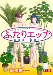 [ハレム]ふたりエッチ another 第2話