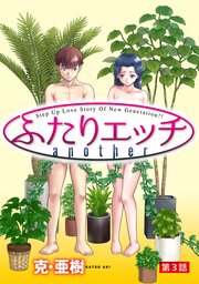 [ハレム]ふたりエッチ another 第3話