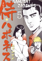 侍★ハポネス 5