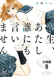 先生、あたし誰にも言いません【分冊版】 8