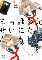 先生、あたし誰にも言いません【分冊版】 9