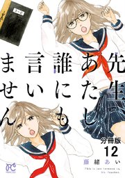 先生、あたし誰にも言いません【分冊版】 12