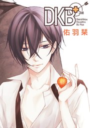DKB+［ばら売り］第3話