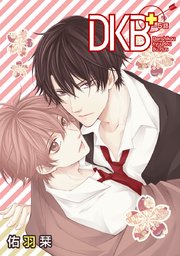 DKB+［ばら売り］第5話