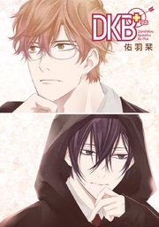 DKB+［ばら売り］第9話