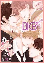 DKB+［ばら売り］第10話
