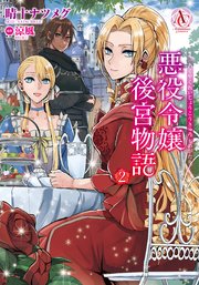 悪役令嬢後宮物語 2（アリアンローズコミックス）