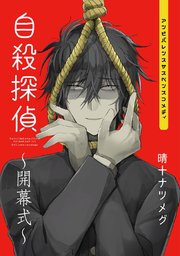 自殺探偵～開幕式～