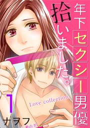 年下セクシー男優拾いました。