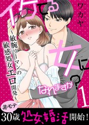 イケてる女になれますか？～敏腕リーマンの敏感処女エロ開発～