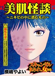 美肌怪談～ニキビの中に潜むもの～スキャンダルまみれな女たち