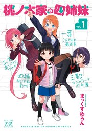 桃ノ木家の四姉妹