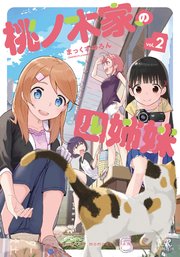 桃ノ木家の四姉妹 2巻