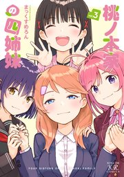 桃ノ木家の四姉妹【紙・電子共通特典付き】 3巻