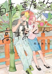 自転車屋さんの高橋くん（2）