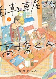 自転車屋さんの高橋くん（3）