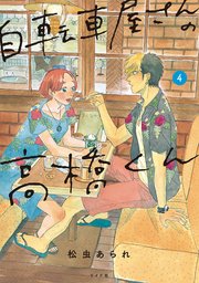 自転車屋さんの高橋くん（4）【電子限定特典付】
