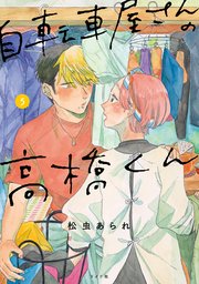 自転車屋さんの高橋くん（5）【電子限定特典付】
