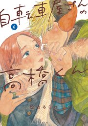 自転車屋さんの高橋くん（6）【電子限定特典付】