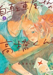 自転車屋さんの高橋くん（7）【電子限定特典付】