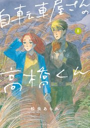自転車屋さんの高橋くん（8）【電子限定特典付】