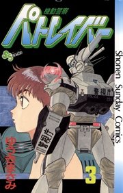 機動警察パトレイバー 3
