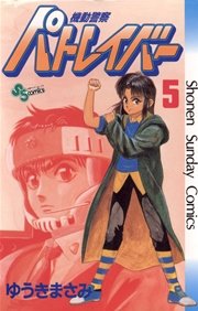 機動警察パトレイバー 5